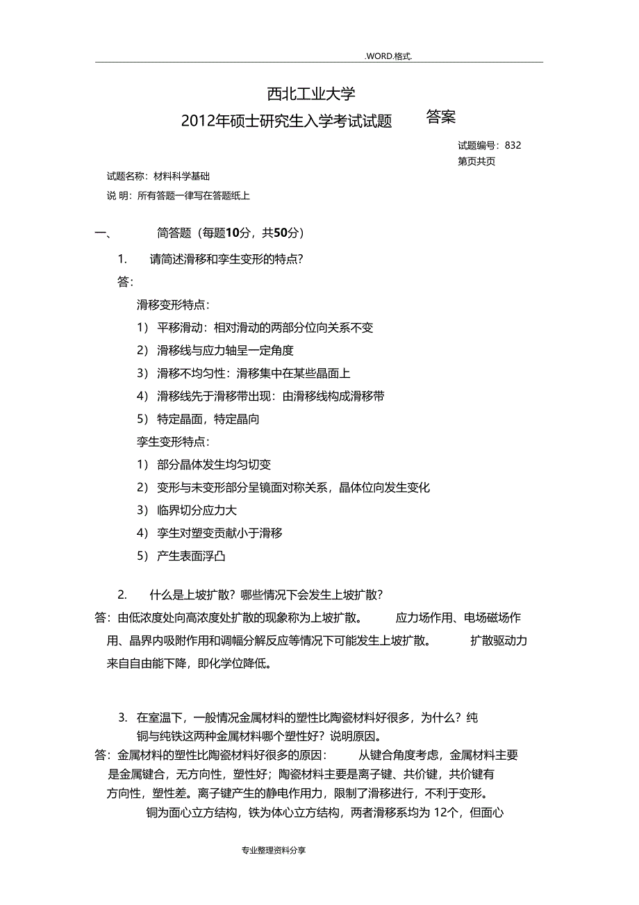 西北工业大学材料科学基础历年真题及答案解析解析_第1页