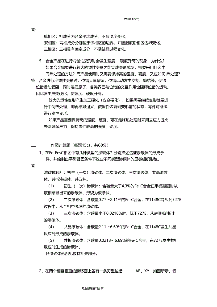 西北工业大学材料科学基础历年真题及答案解析解析_第3页