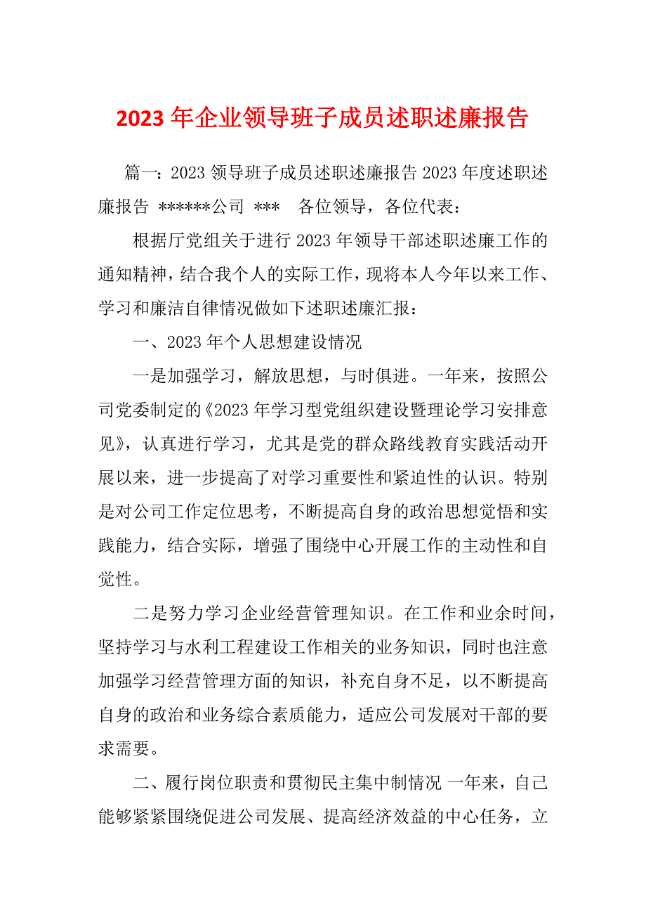 2023年企业领导班子成员述职述廉报告_第1页