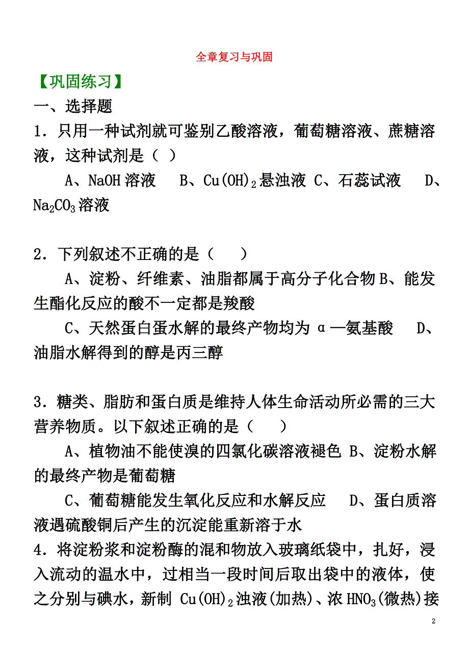 高中化学全章复习与巩固（提高）巩固练习新人教版选修5_第2页