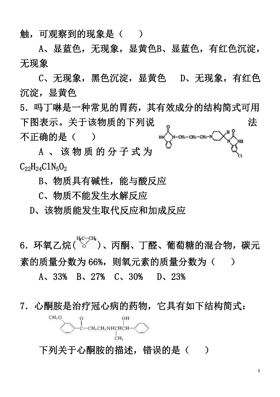 高中化学全章复习与巩固（提高）巩固练习新人教版选修5_第3页