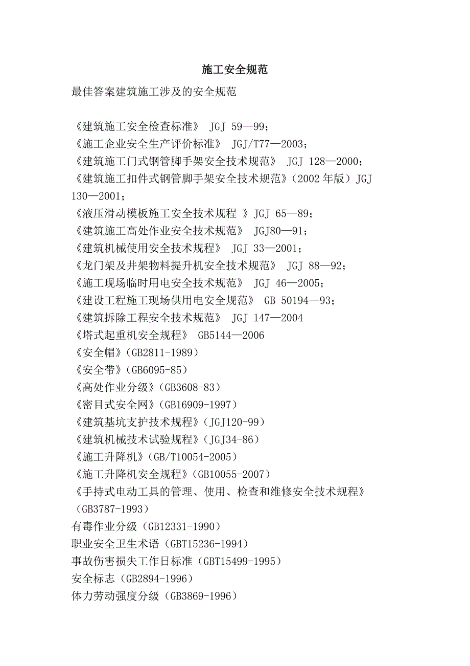 施工安全规范(精品)_第1页