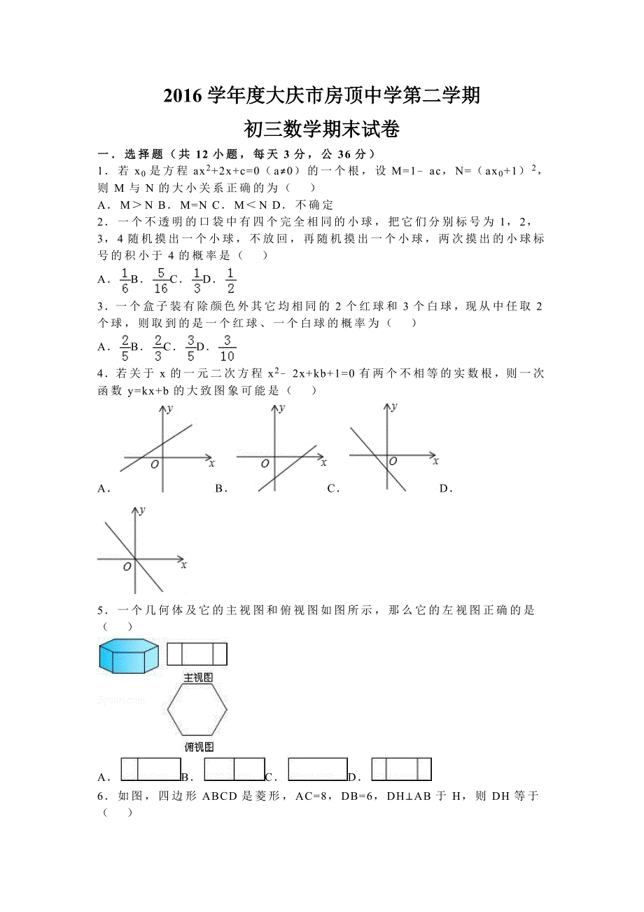 2016学年大庆市北师大版九年级上数学期末试卷含答案_第1页