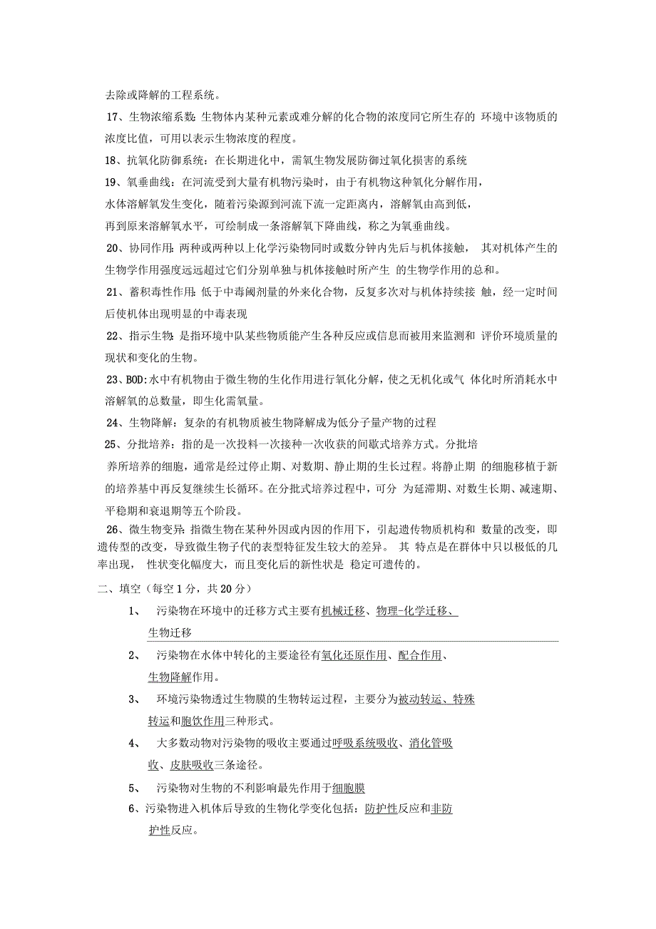 环境生物学复习题_第2页