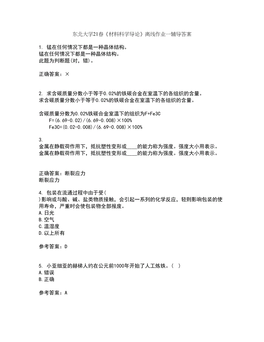 东北大学21春《材料科学导论》离线作业一辅导答案14_第1页