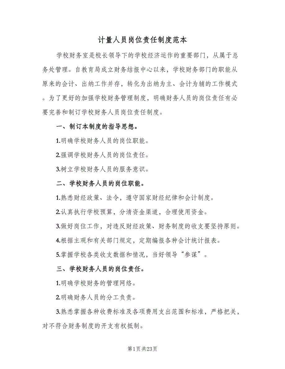 计量人员岗位责任制度范本（4篇）_第1页