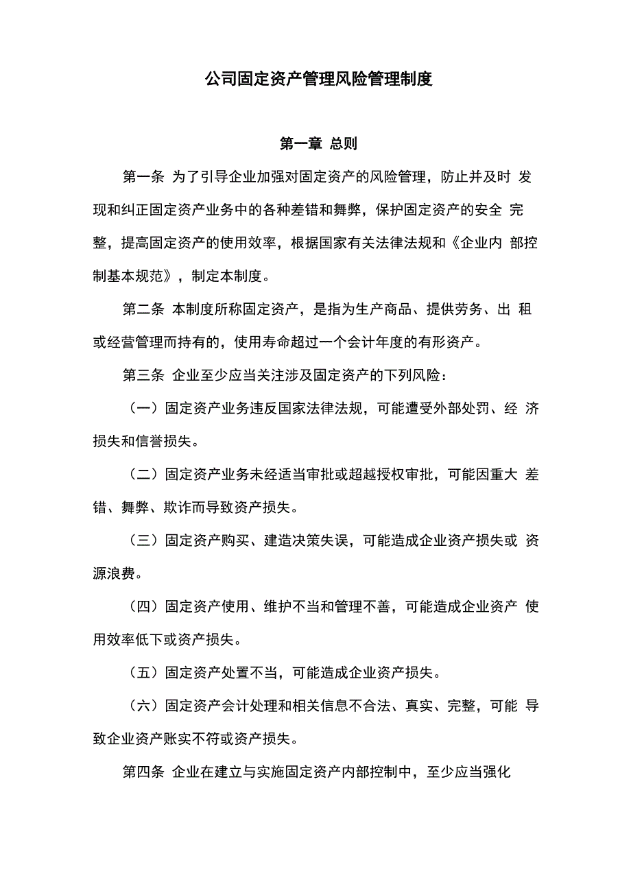 公司固定资产管理风险管理制度_第1页