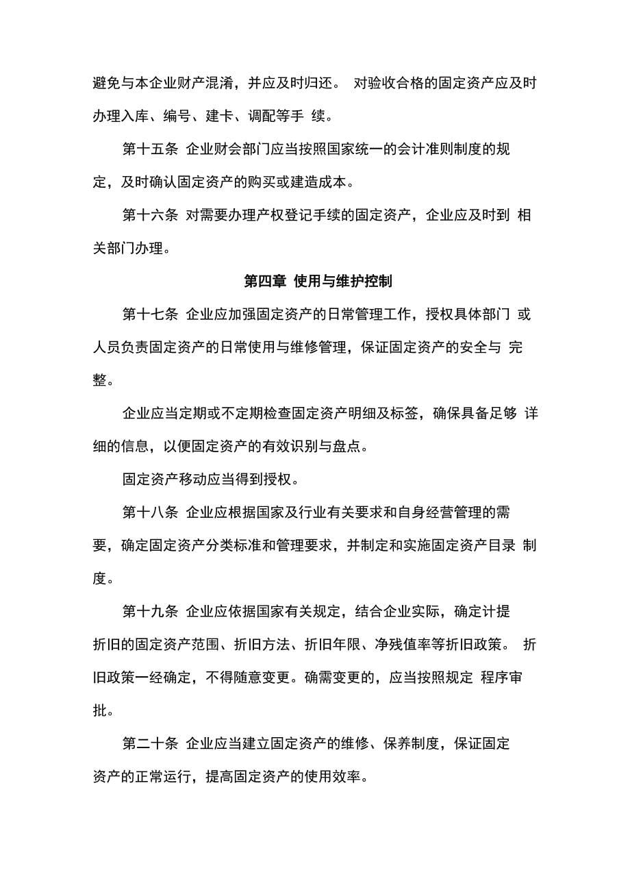 公司固定资产管理风险管理制度_第5页