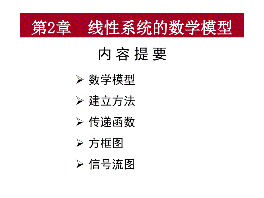 第2章线性系统的数学模型new课件_第1页