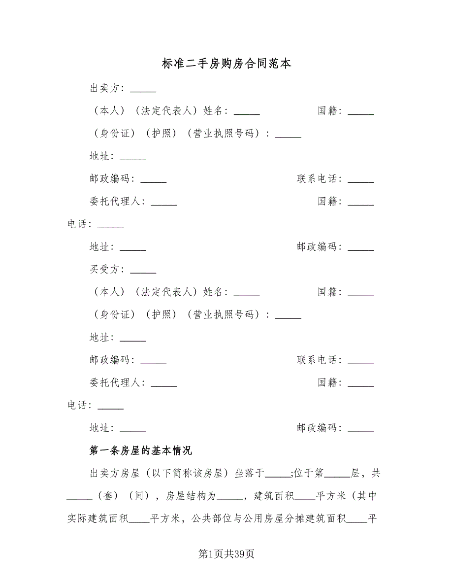 标准二手房购房合同范本（九篇）.doc_第1页