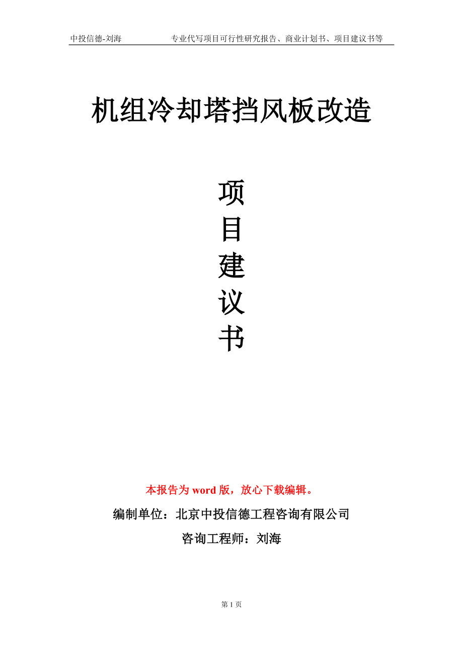 机组冷却塔挡风板改造项目建议书写作模板_第1页