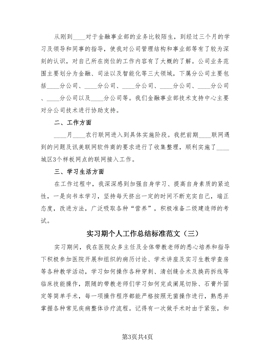 实习期个人工作总结标准范文（3篇）.doc_第3页