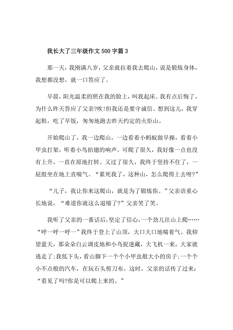 我长大了三年级作文500字_第4页