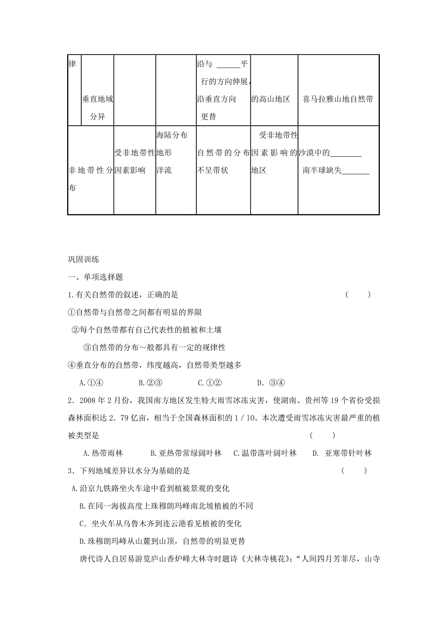 最新鲁教版地理必修一一师一优课必修一教学设计：3.1地理环境的差异性4_第2页