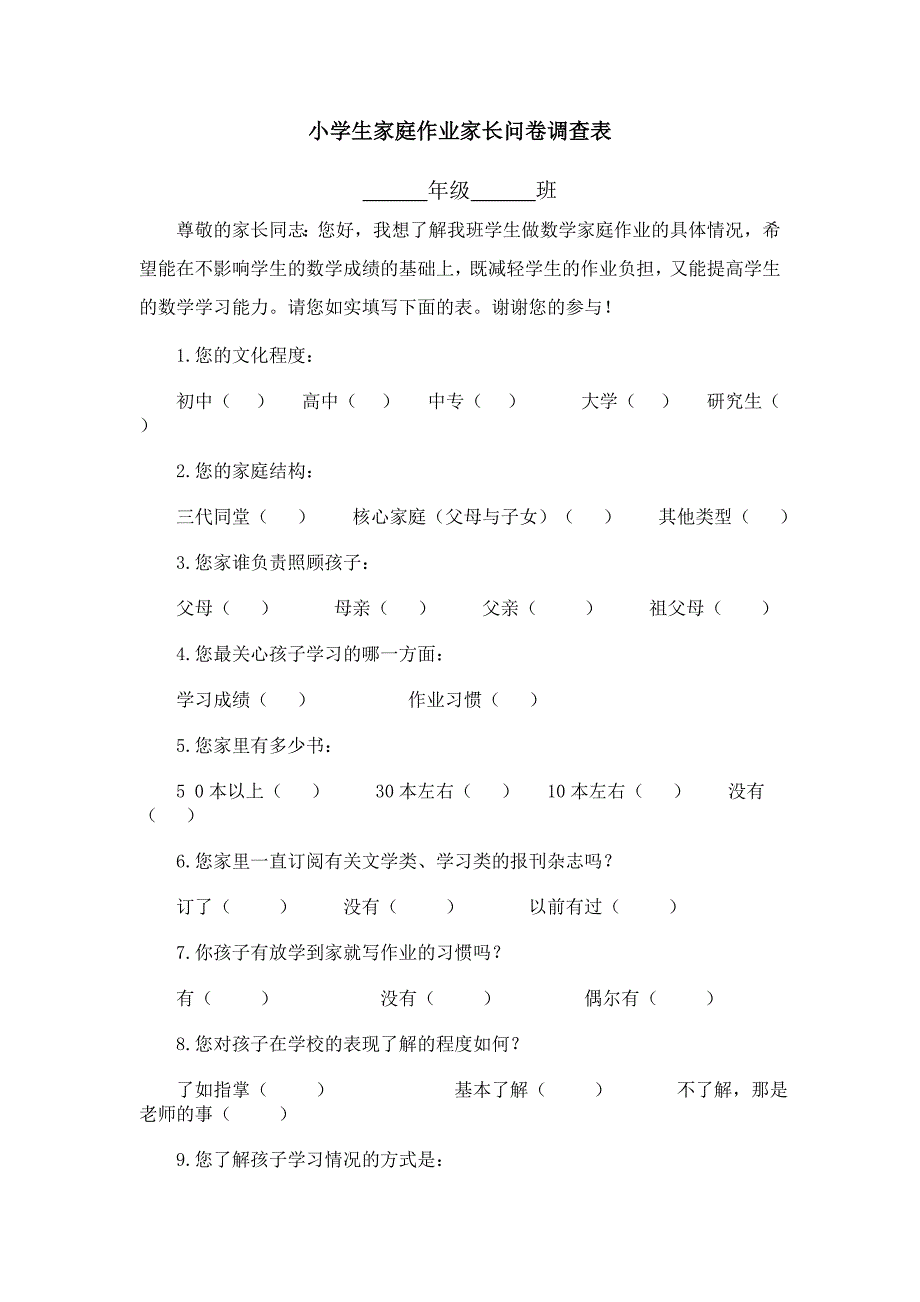 小学生作业问题家长问卷调查表_第1页