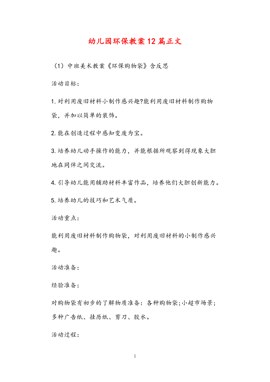 2021年公立普惠性幼儿园通用幼教教师课程指南环保教案多篇汇总版_第1页