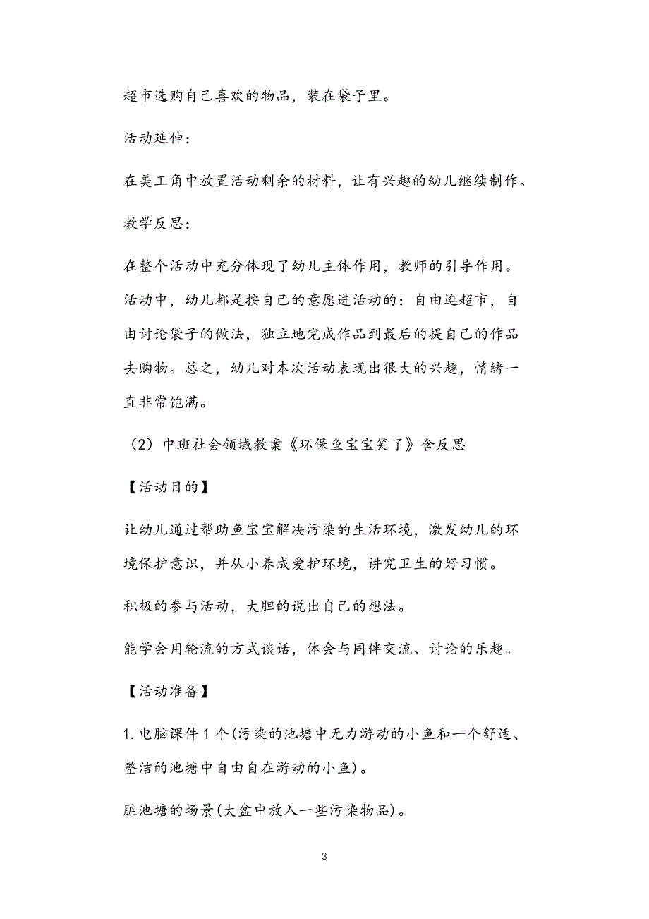 2021年公立普惠性幼儿园通用幼教教师课程指南环保教案多篇汇总版_第3页