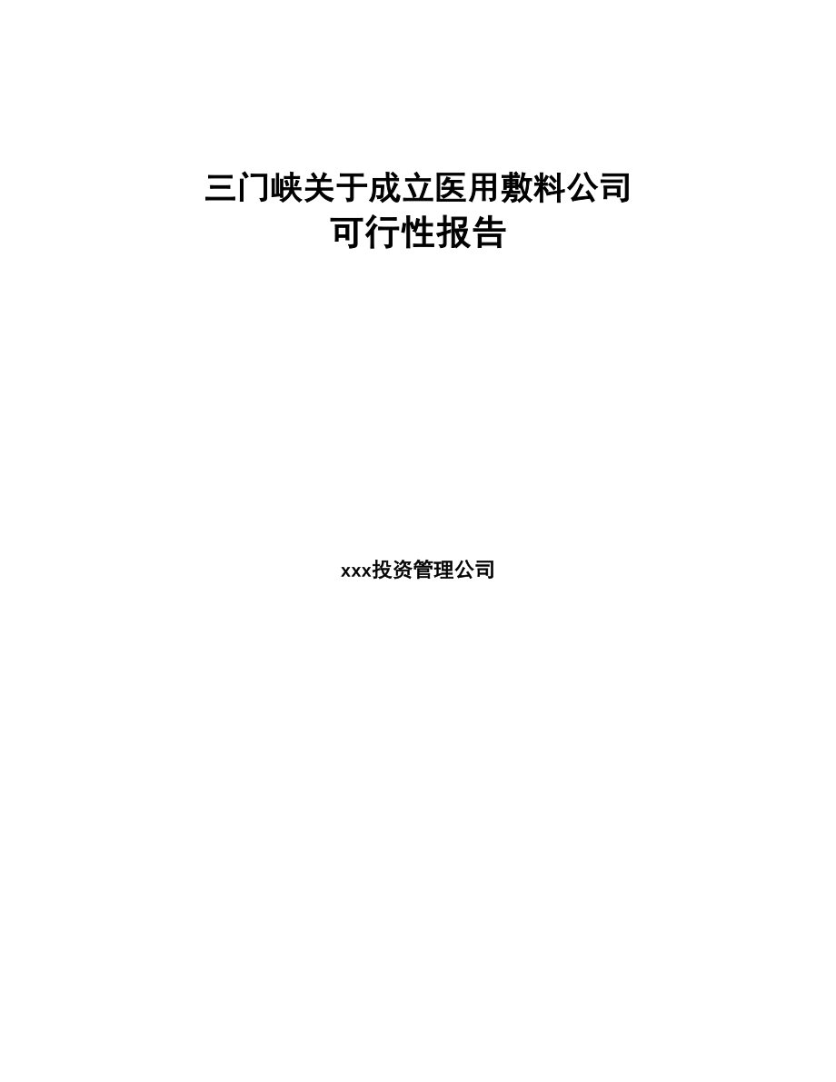 三门峡关于成立医用敷料公司可行性报告(DOC 88页)_第1页