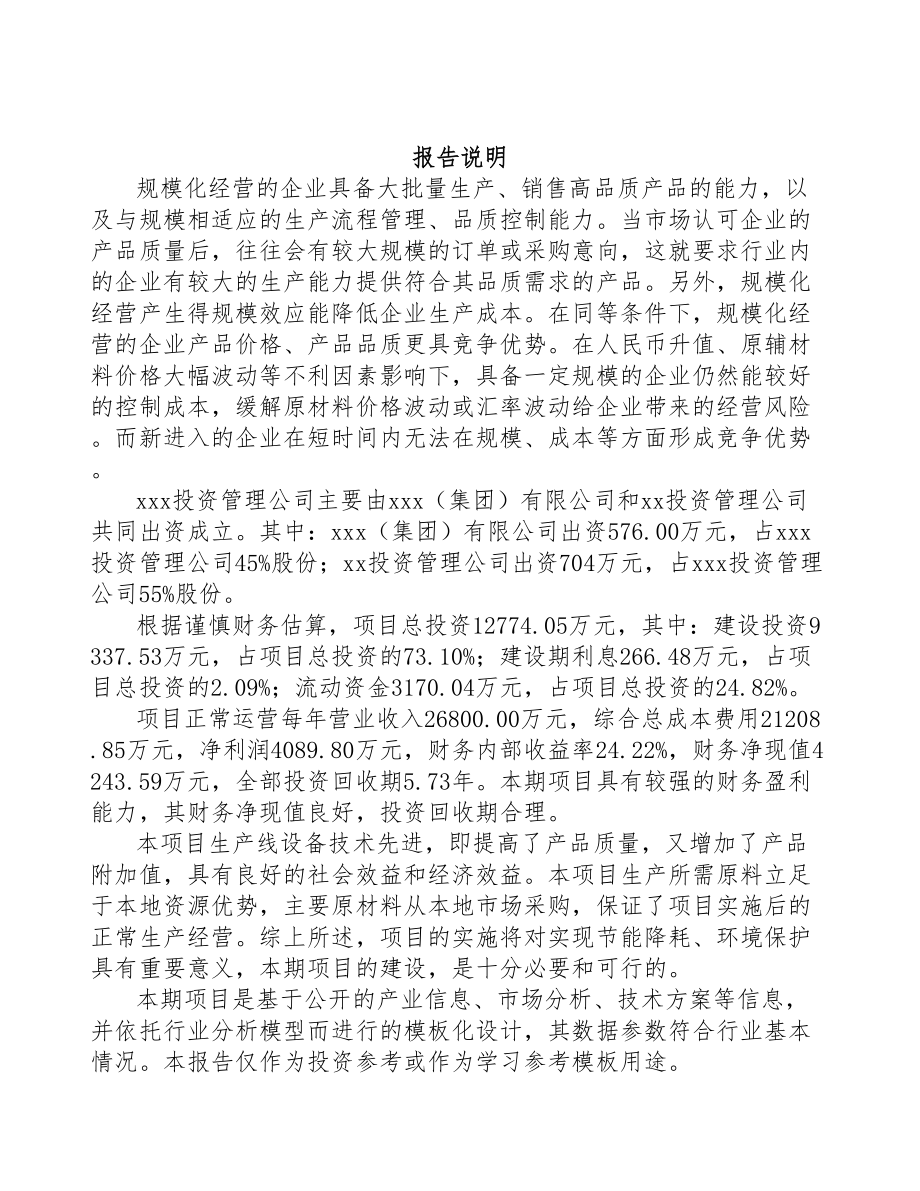 三门峡关于成立医用敷料公司可行性报告(DOC 88页)_第2页