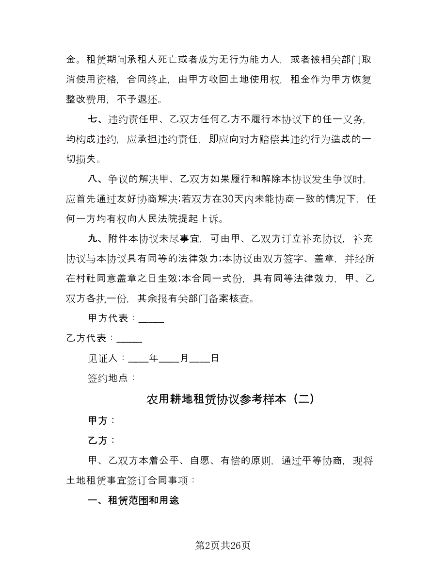 农用耕地租赁协议参考样本（9篇）_第2页