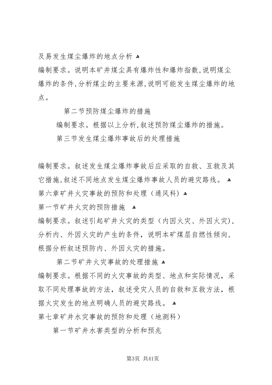 矿井灾害预防和处理计划的编制内容和要求_第3页