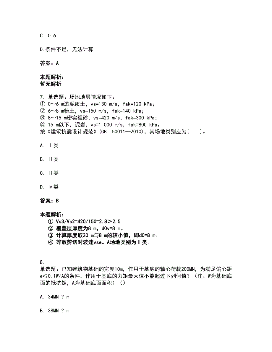 2022注册岩土工程师-岩土专业案例考前拔高名师测验卷41（附答案解析）_第4页