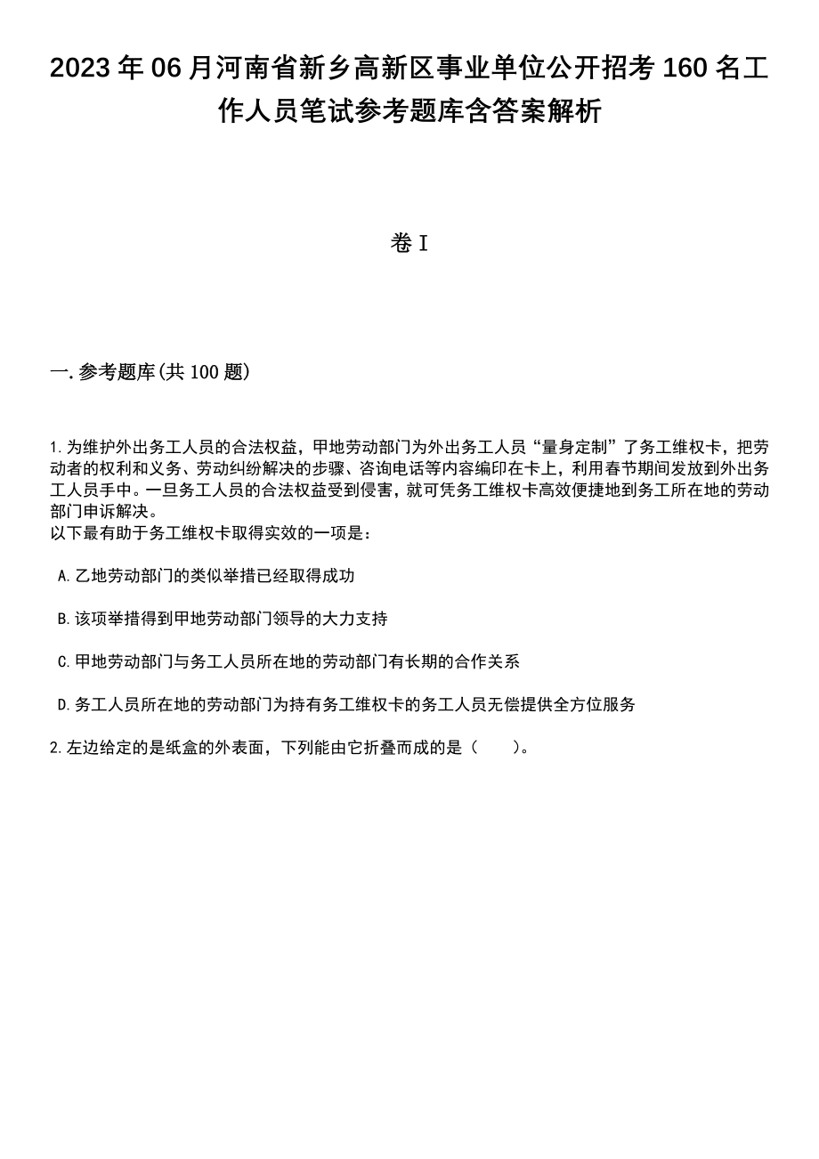 2023年06月河南省新乡高新区事业单位公开招考160名工作人员笔试参考题库含答案解析_1_第1页