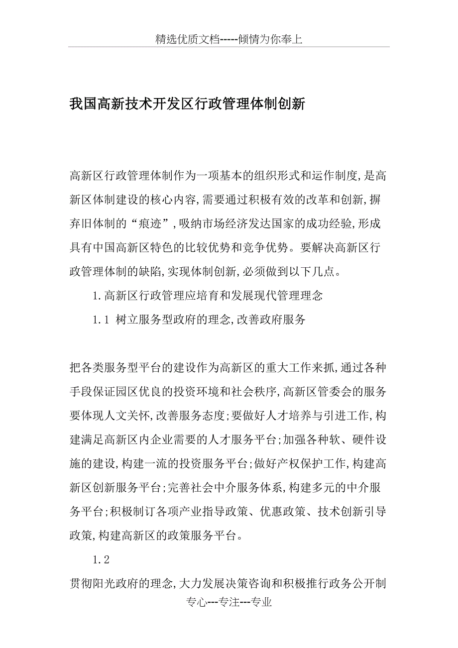 我国高新技术开发区行政管理体制创新_第1页