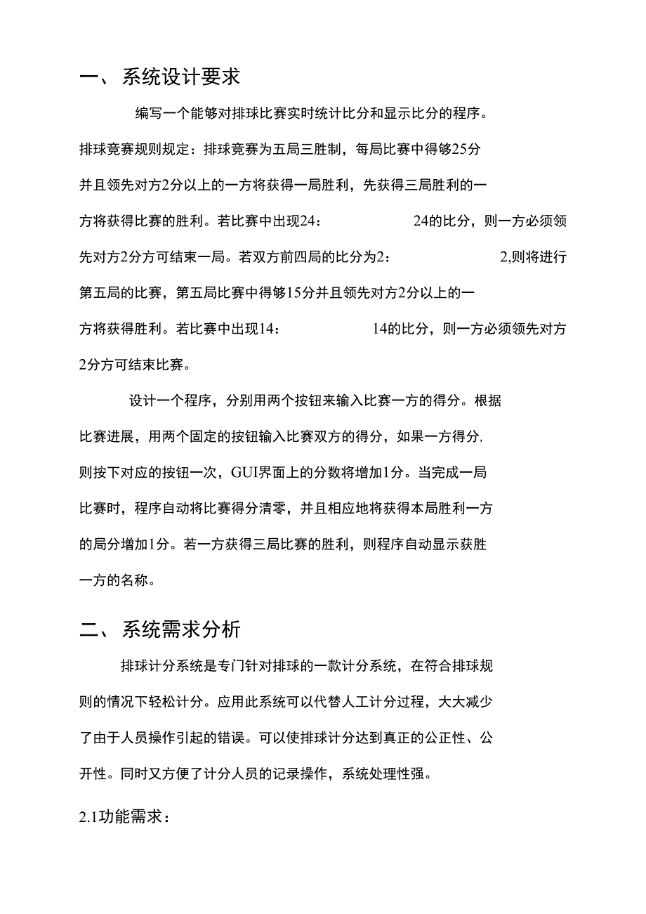 Java课程设计(排球比赛记分系统)实验报告_第4页