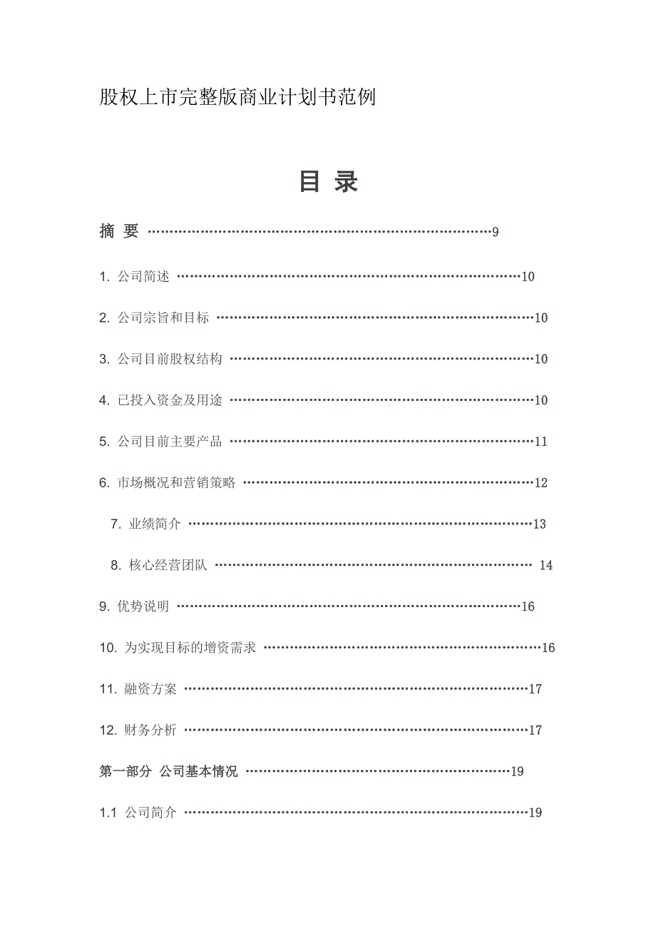 股权上市完整版商业计划书范例_第1页