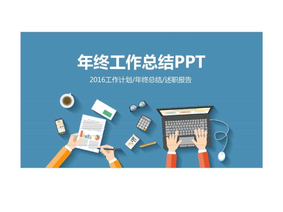 年终工作总结ppt工作计划年终总结述职报告_第1页