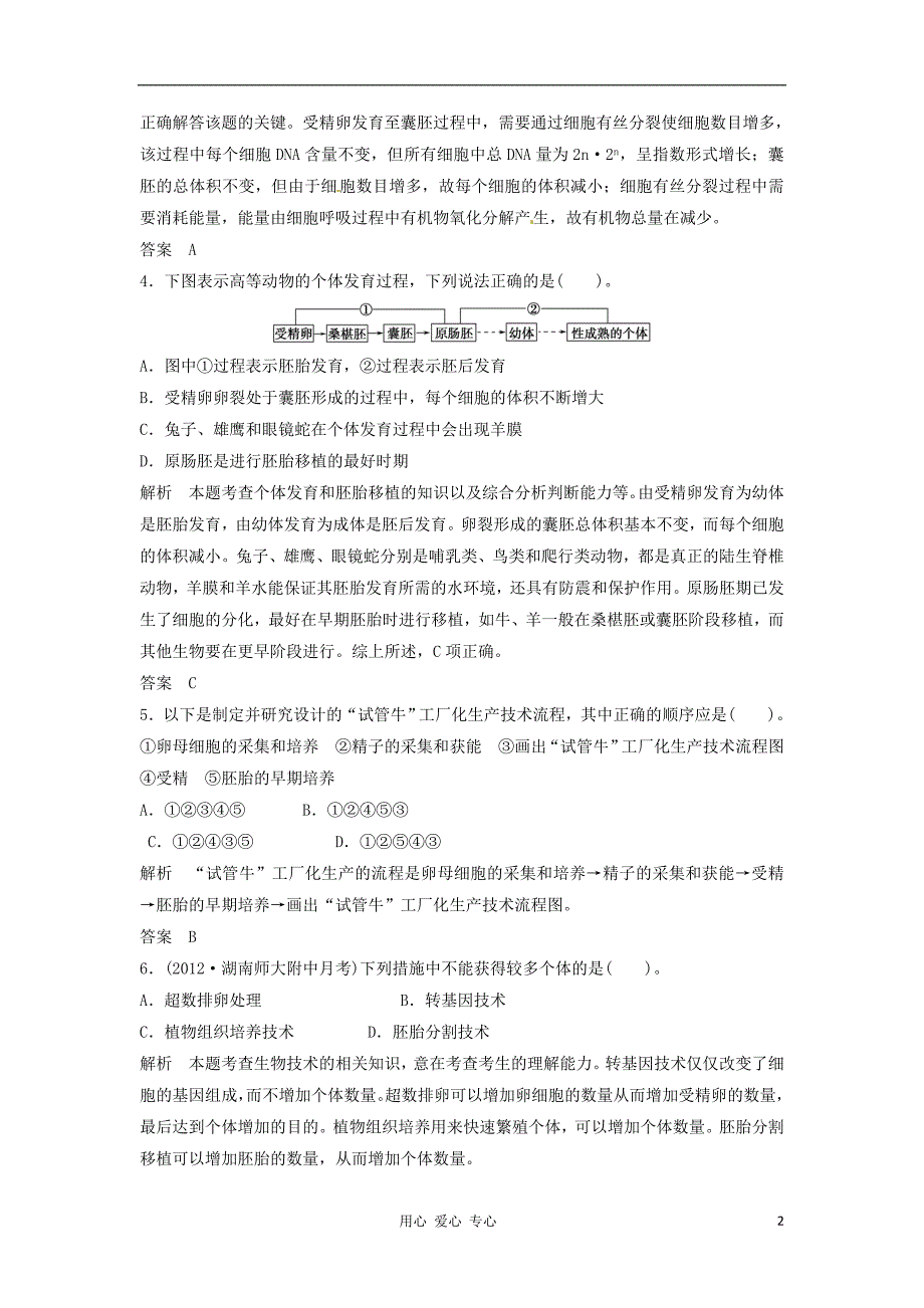 高考生物一轮复习跟踪训练专题3胚胎工程新人教版选修3_第2页