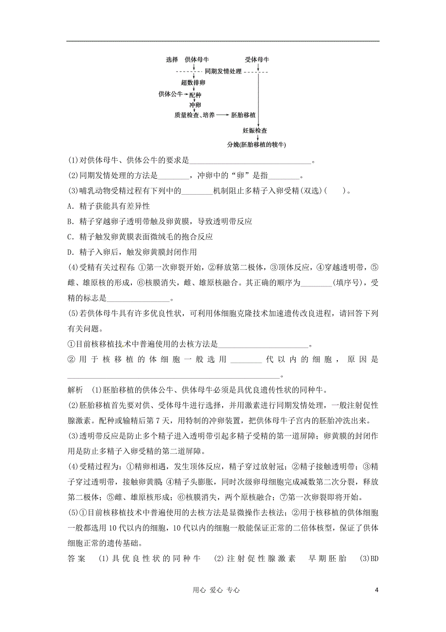 高考生物一轮复习跟踪训练专题3胚胎工程新人教版选修3_第4页