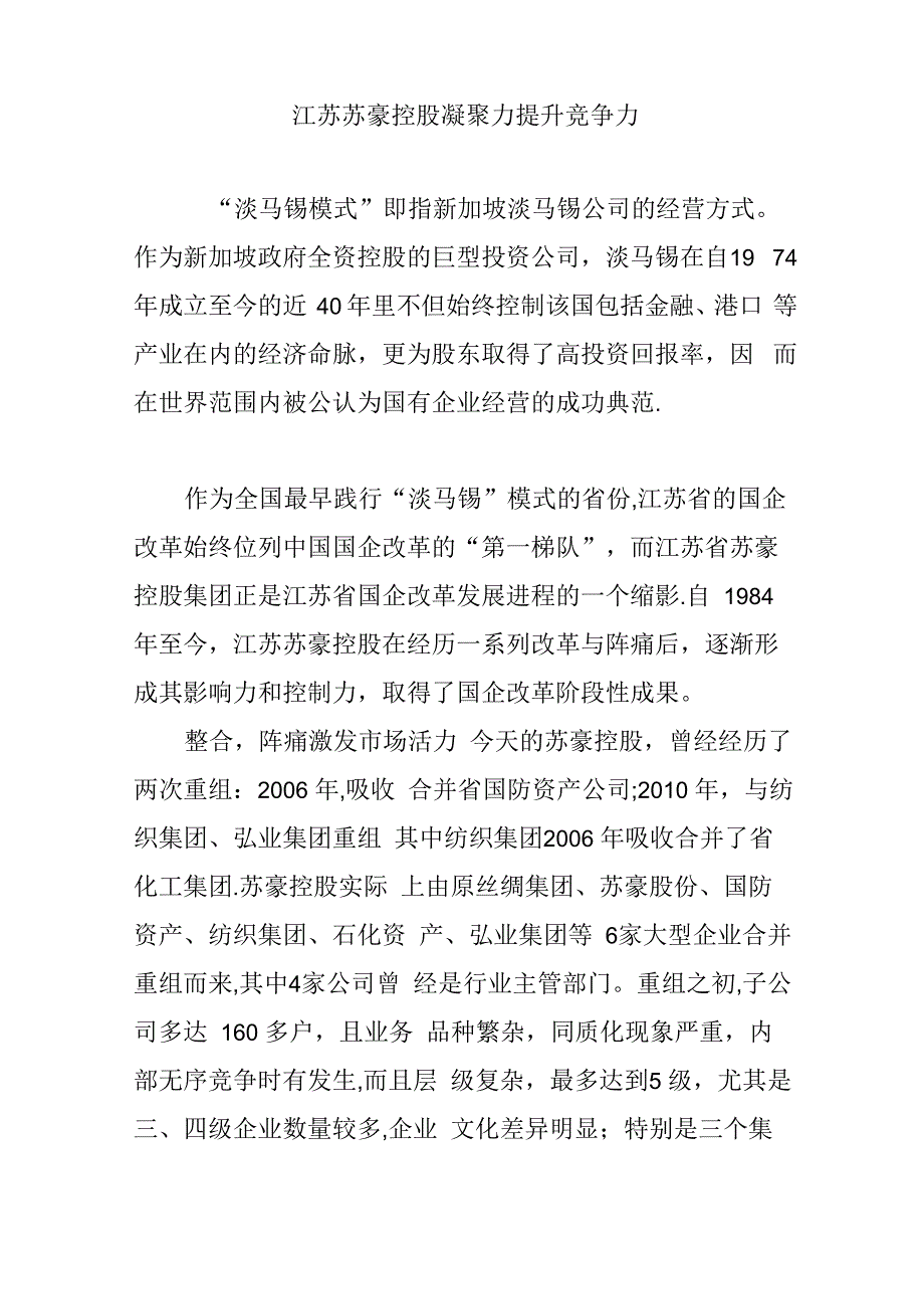 江苏苏豪控股凝聚力提升竞争力_第1页