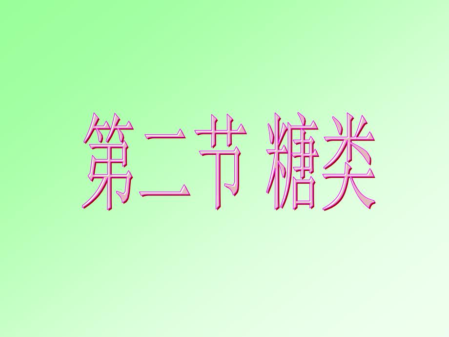 高二化学选修5第四章第二节糖类第2课时二糖和多糖课件ppt_第1页