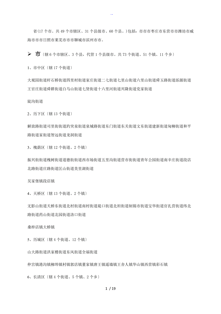 山东省各县市所辖乡镇详细列表格_第1页