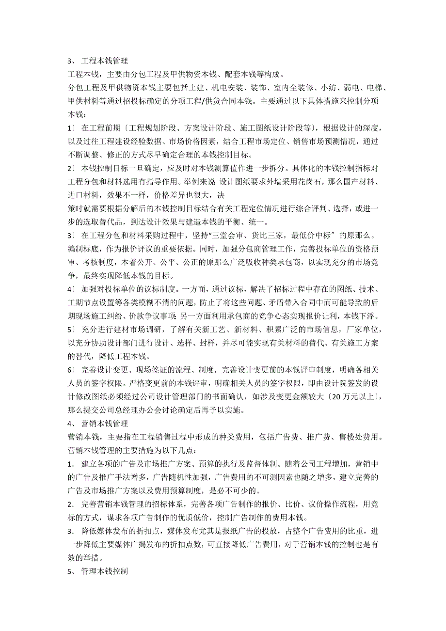 房地产企业成本控制体系的建立与实施_第2页