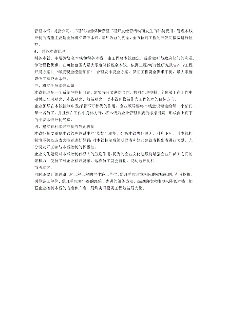 房地产企业成本控制体系的建立与实施_第3页