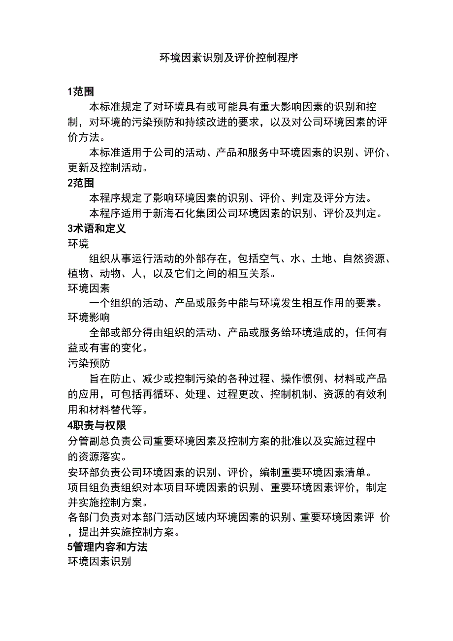 环境因素识别及评价控制程序_第1页