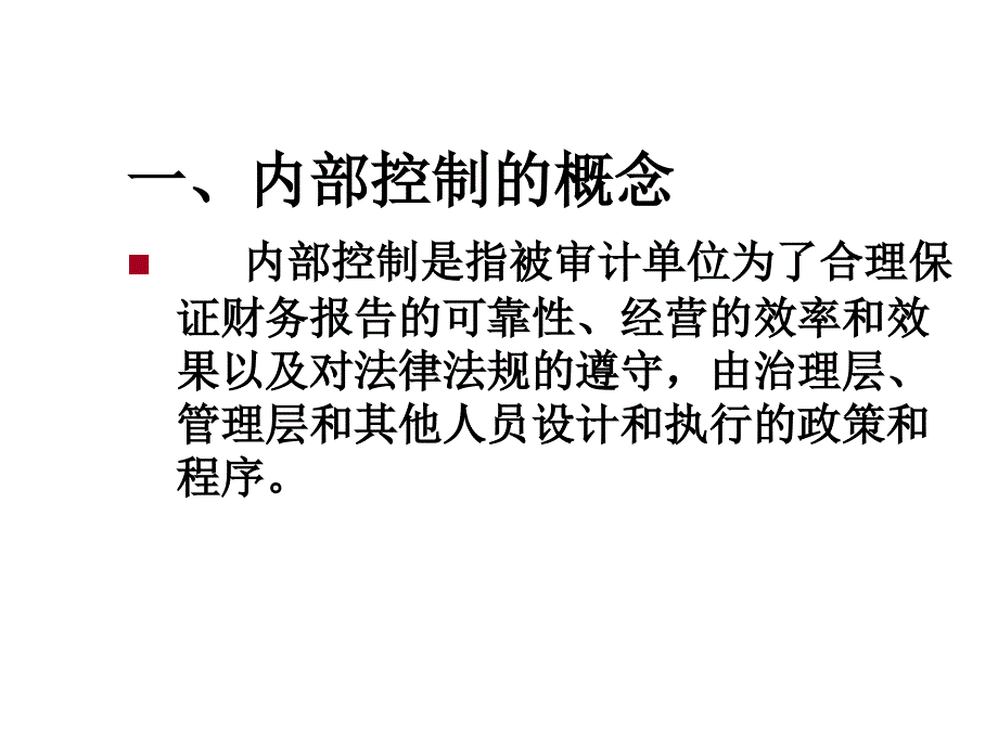 第7章内部控制及其控制测试课件_第3页