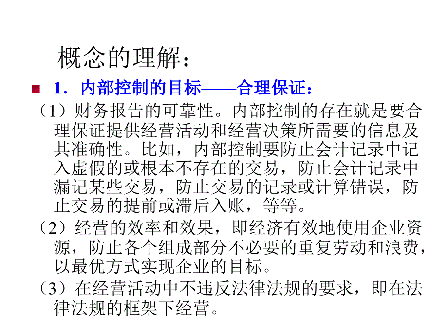 第7章内部控制及其控制测试课件_第4页