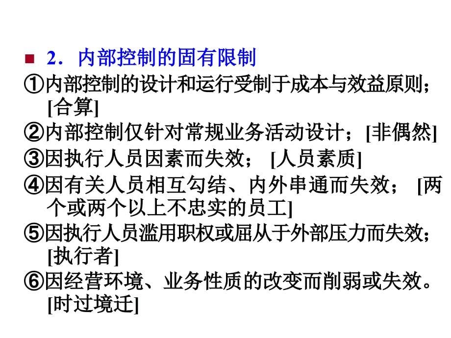 第7章内部控制及其控制测试课件_第5页