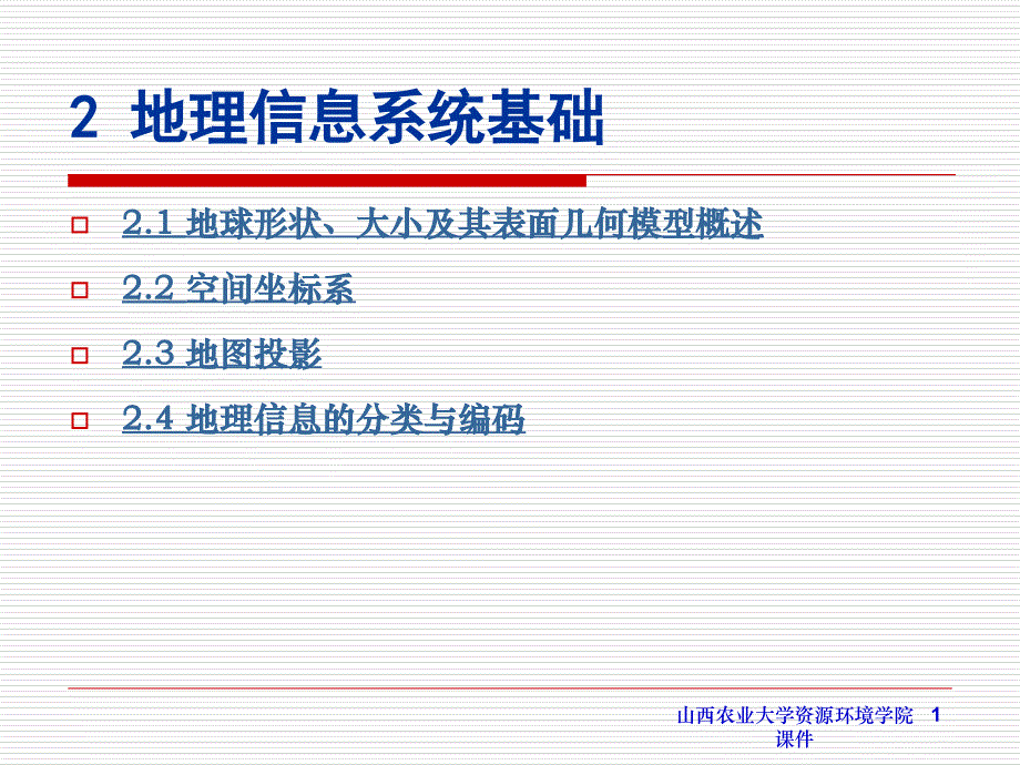 山西农业大学资源环境学院课件_第1页