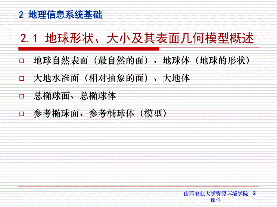 山西农业大学资源环境学院课件_第2页