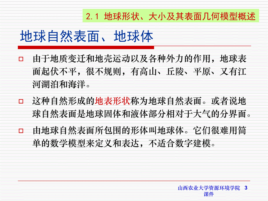 山西农业大学资源环境学院课件_第3页