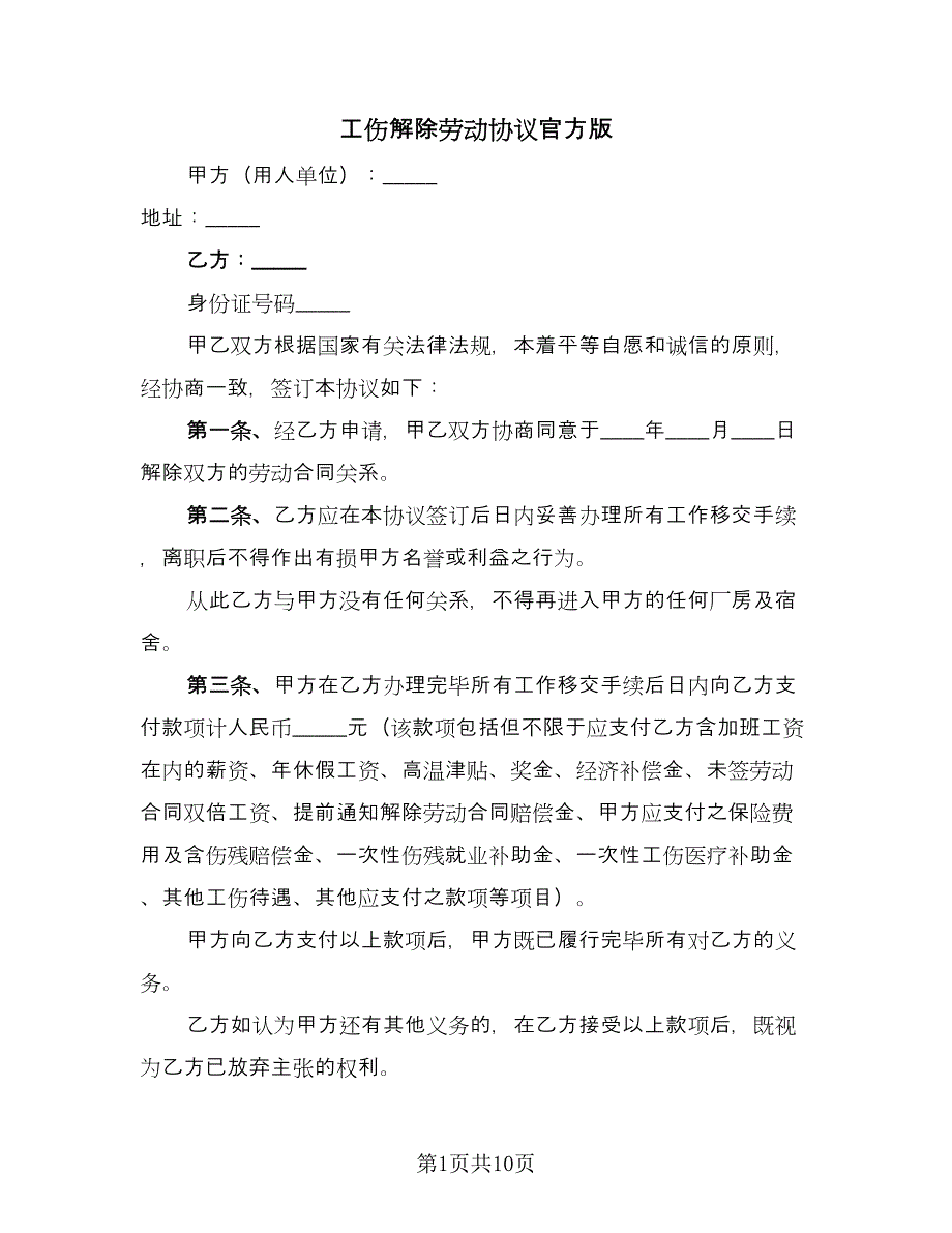 工伤解除劳动协议官方版（六篇）.doc_第1页