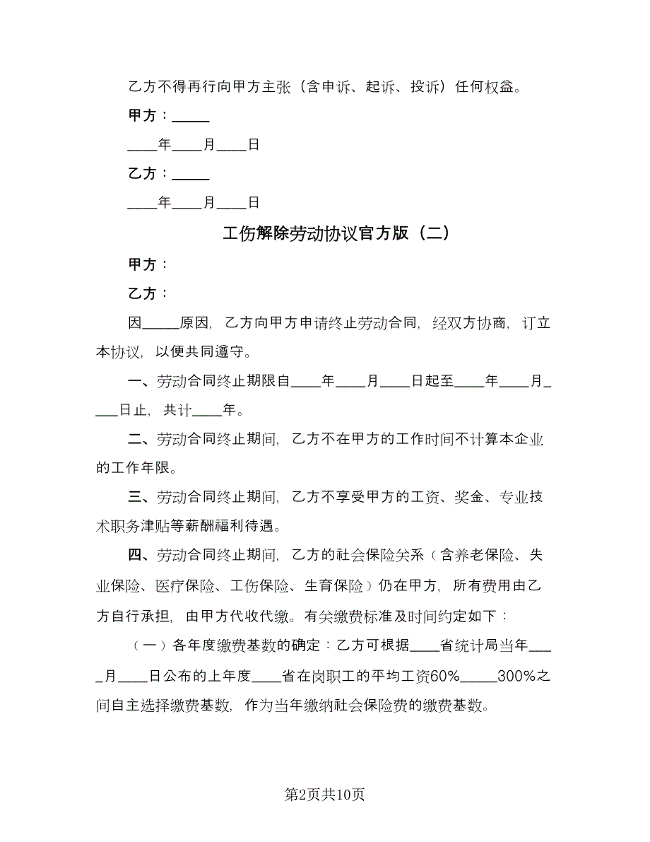 工伤解除劳动协议官方版（六篇）.doc_第2页