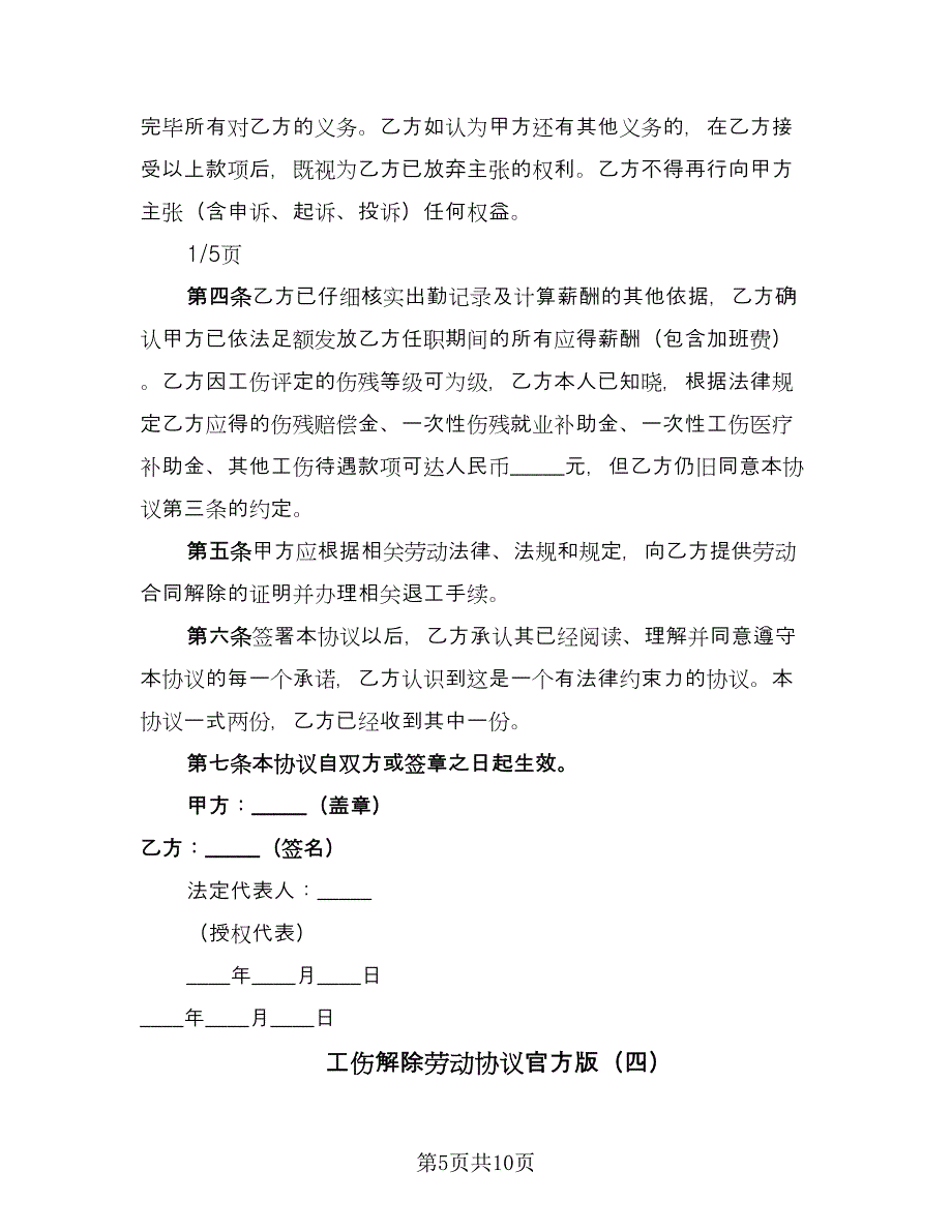 工伤解除劳动协议官方版（六篇）.doc_第5页