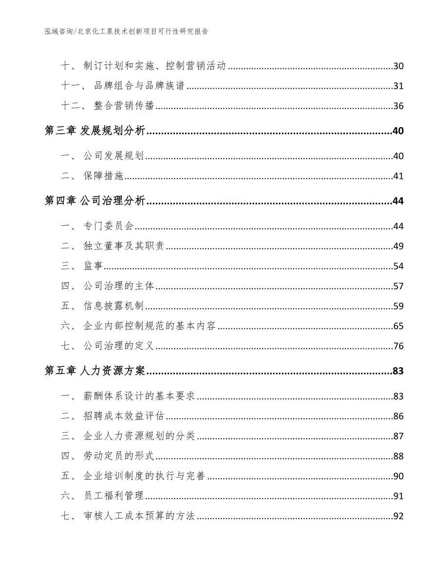 北京化工泵技术创新项目可行性研究报告（范文）_第3页