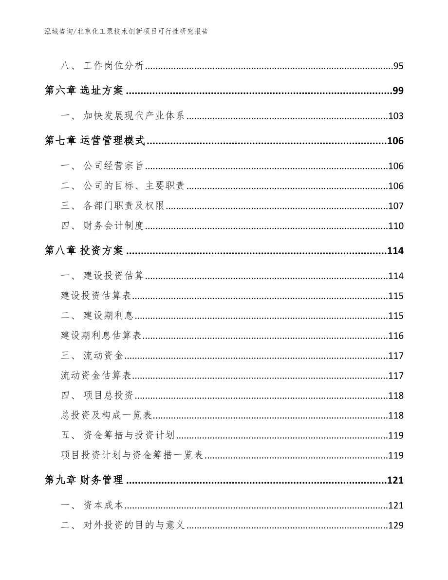 北京化工泵技术创新项目可行性研究报告（范文）_第4页